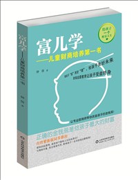 富兒學(xué)——兒童財(cái)商培養(yǎng)第一書.jpg